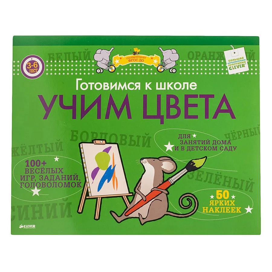 Огромная (38 см в ширину) перекидная книжка Готовимся к школе УЧИМ ЦВЕТА. С