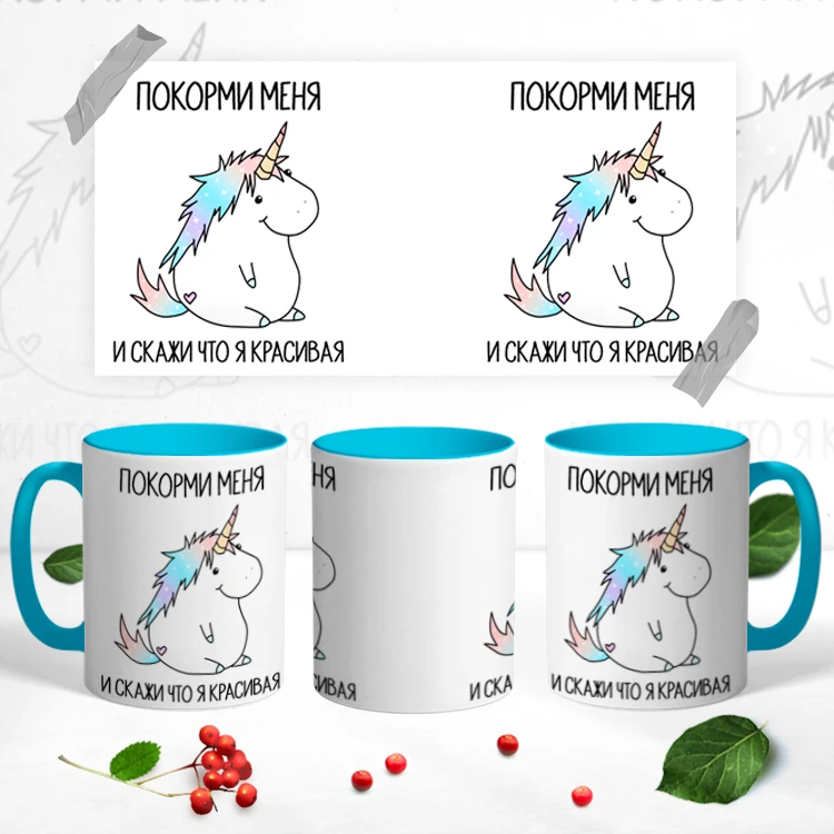 Керамическая кружка &quotПокорми Меня И Скажи Что Я Красивая&quot 330 мл 1 шт.