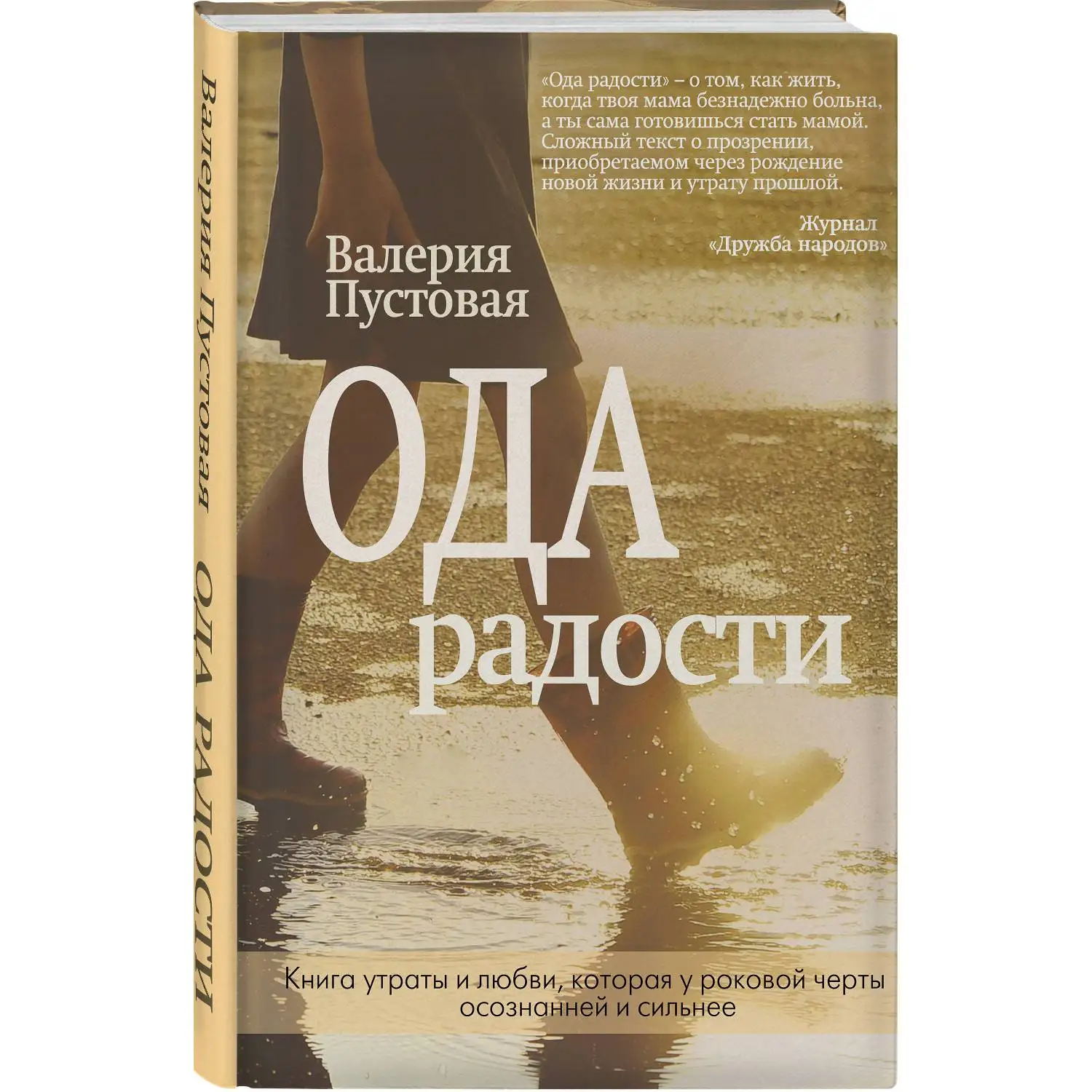 Ода радости. Валерия Пустовая (978 5 04 106191 3)|Современная литература| |