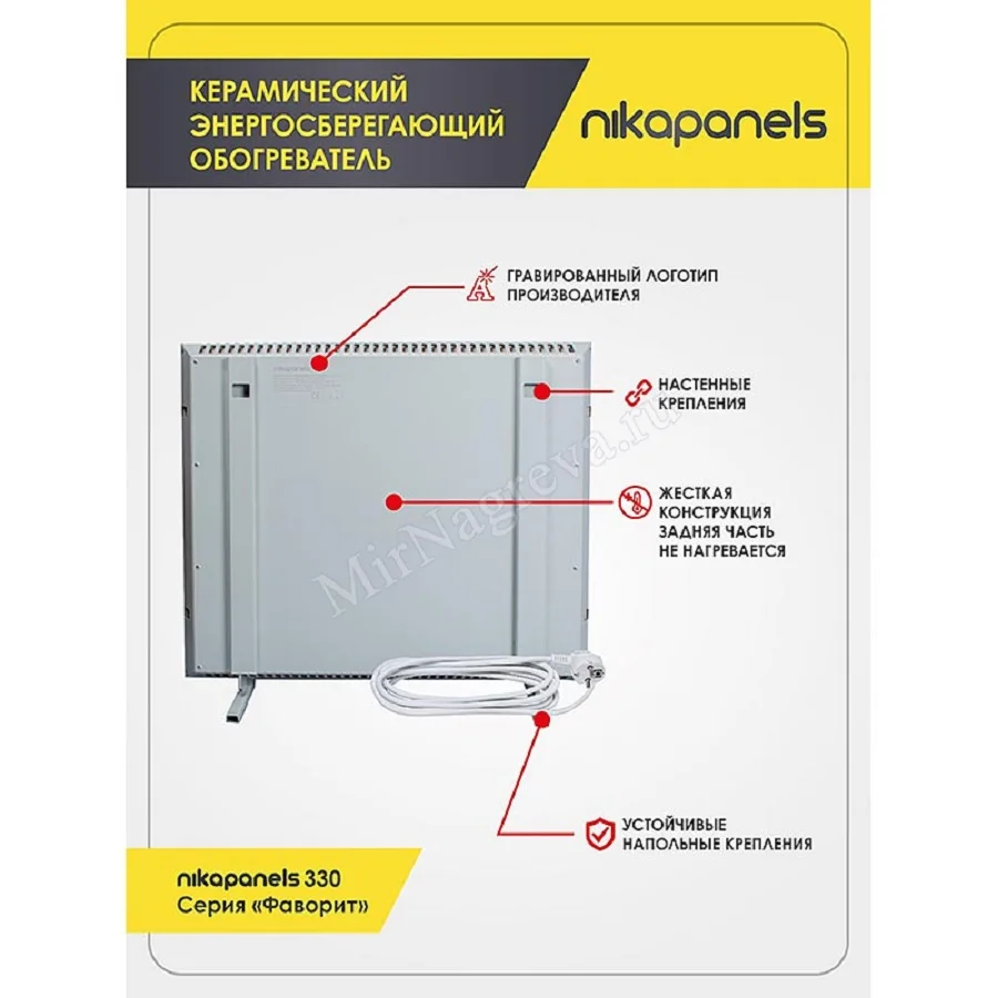 Керамический энергосберегающий обогреватель Никапанелс 330 Серия &quotФаворит&quot |