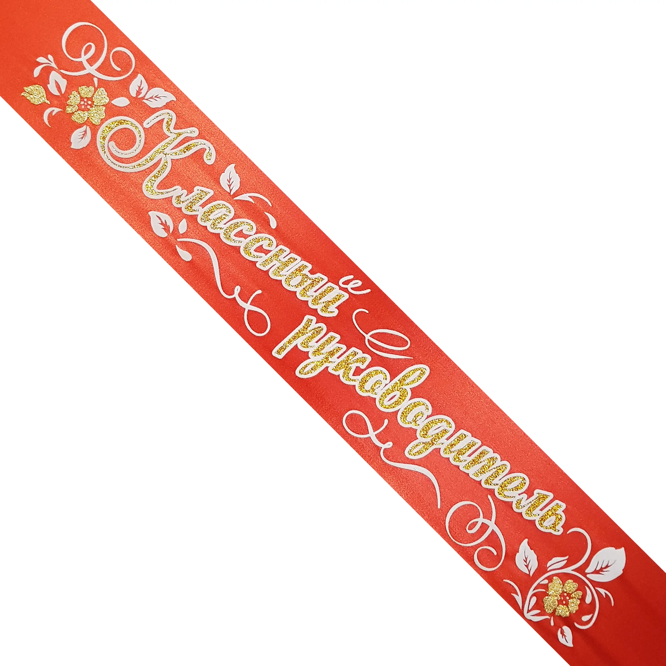 Лента &quotКлассный руководитель&quot без года красная с объемной 3D надписью.