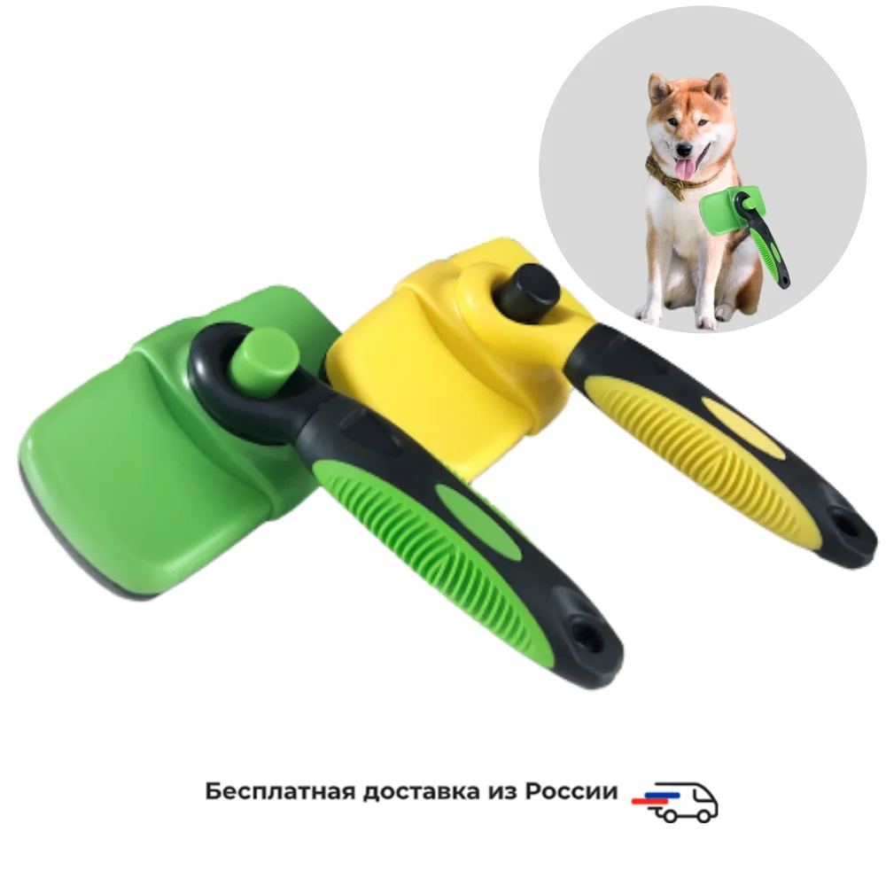 Пуходерка расческа для собак с функцией самоочищения ухода за шерстью домашних