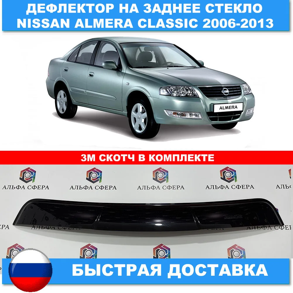 Дефлектор козырек на стекло для Nissan Almera Classic B10 2006-2013 авто детали экстерьера