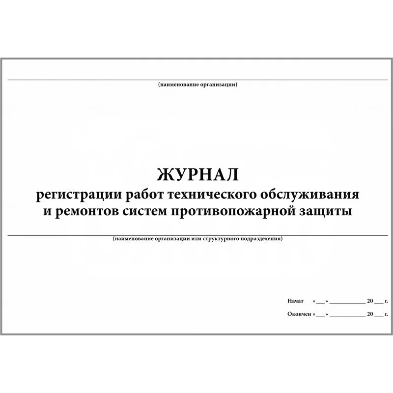 Журнал регистрации работы технического обслуживания и ремонтов систем п/п защиты