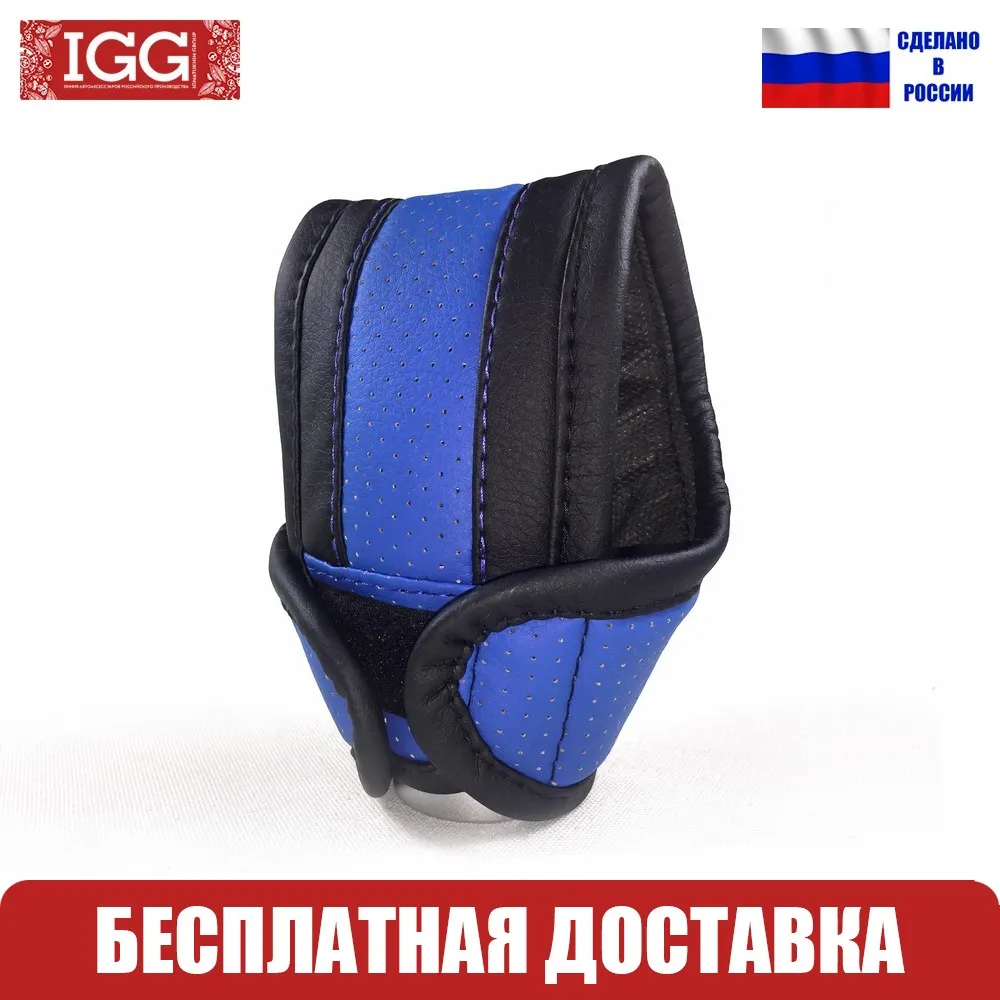9201.25 Чехол на рычаг АКПП IGG. Экокожа. Универсальный. Синий. Перфорация | Автомобили