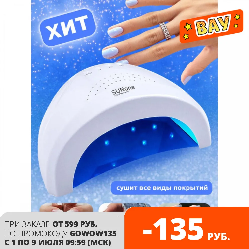 Лампа ультрафиолетовая UV/LED лампа SUN1 (SUN one) 48 Вт (белая) для ногтей маникюра