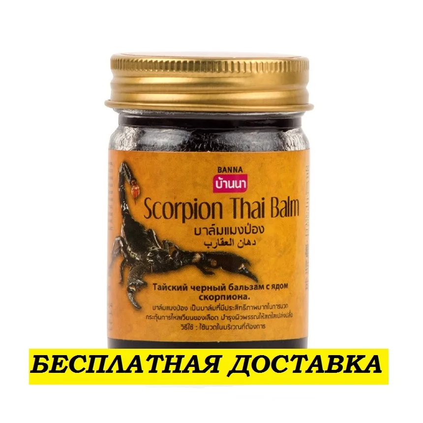 Тайский черный бальзам с ядом скорпиона Banna Scorpion Thai Balm мазь для суставов