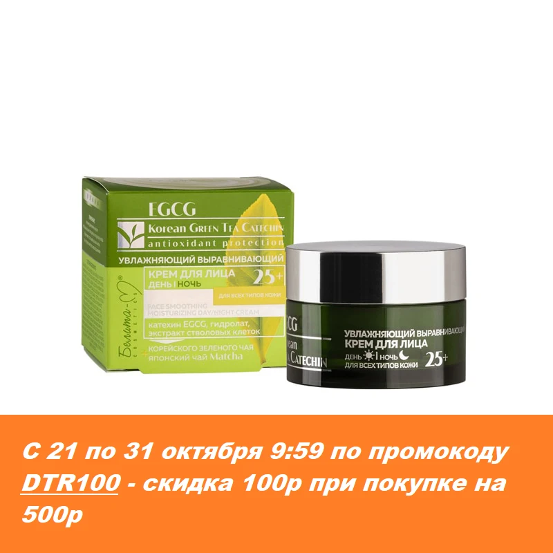 Белита-М EGCG Korean GREEN TEA CATECHIN УВЛАЖ. ВЫРАВ.КРЕМ Д/ЛИЦА д. всех типов кожи 25+ 50 г |