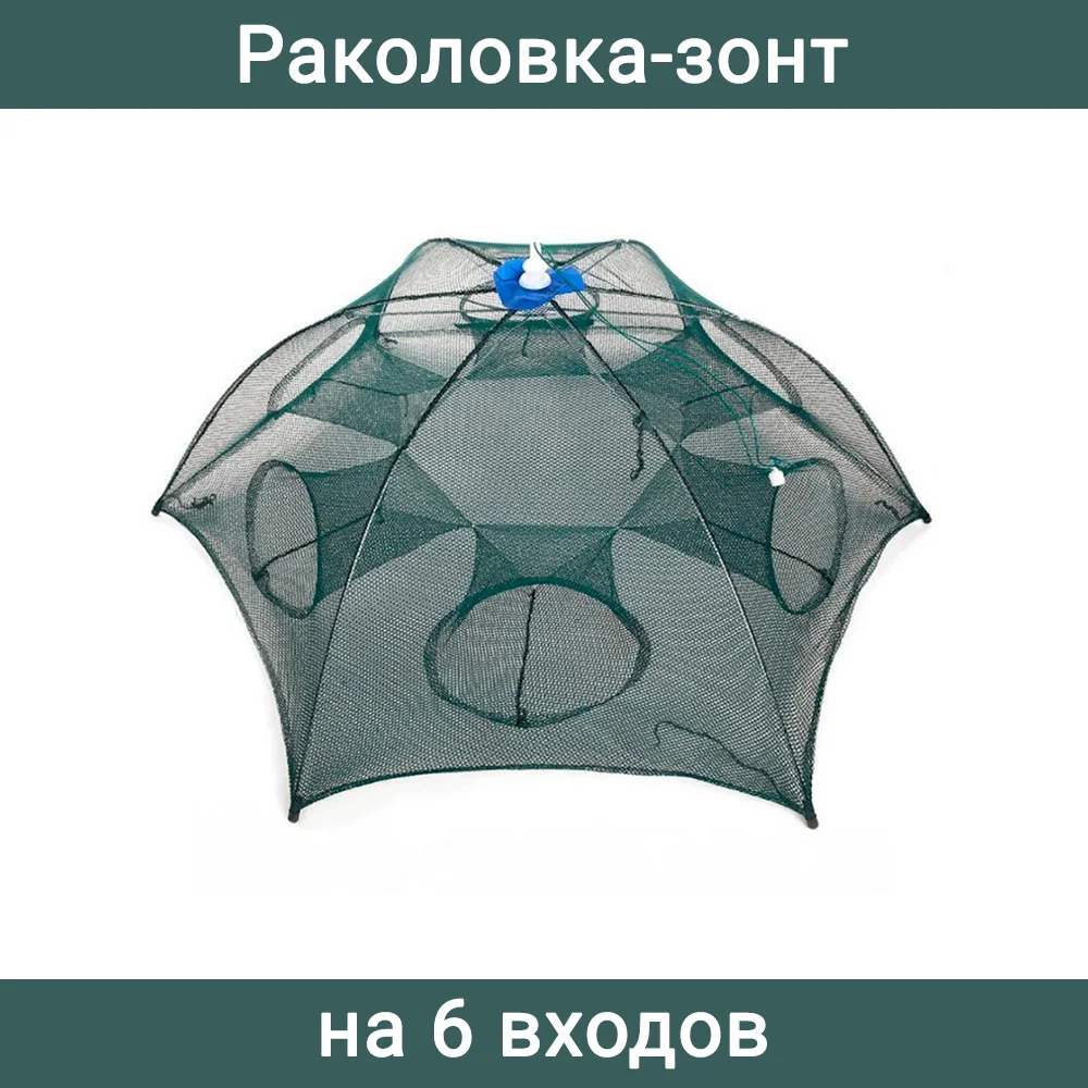 Раколовка зонтик на 6 входов для раков и рыбы. раколовка Книжка раскладная