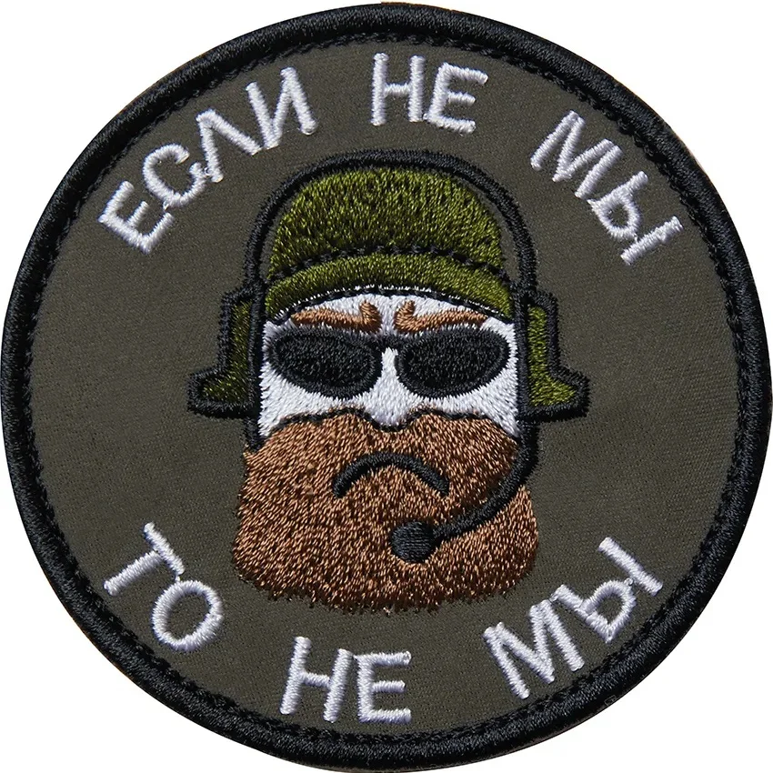 Нашивка (шеврон патч patch) "Если не мы то мы" вышивка на липучке 8x8 см | Дом и сад