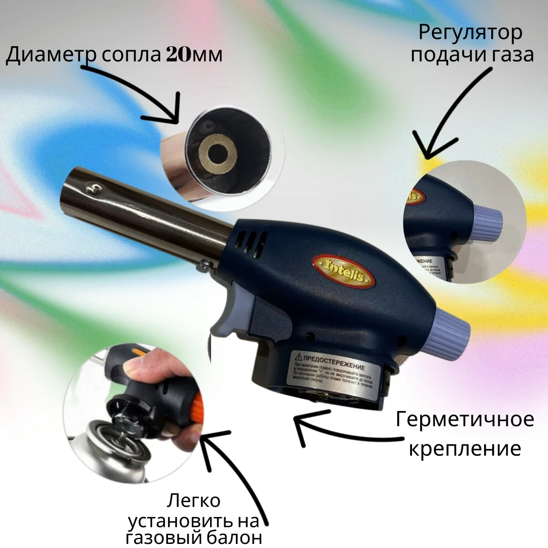 Горелка газовая с пьезорозжигом Intelis Автоматическая Газовая до 1300 градусов