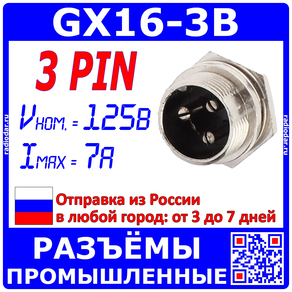 GX16-3B - вилочное гнездо на панель типа 3-пин &quotпапа&quot -10123 |