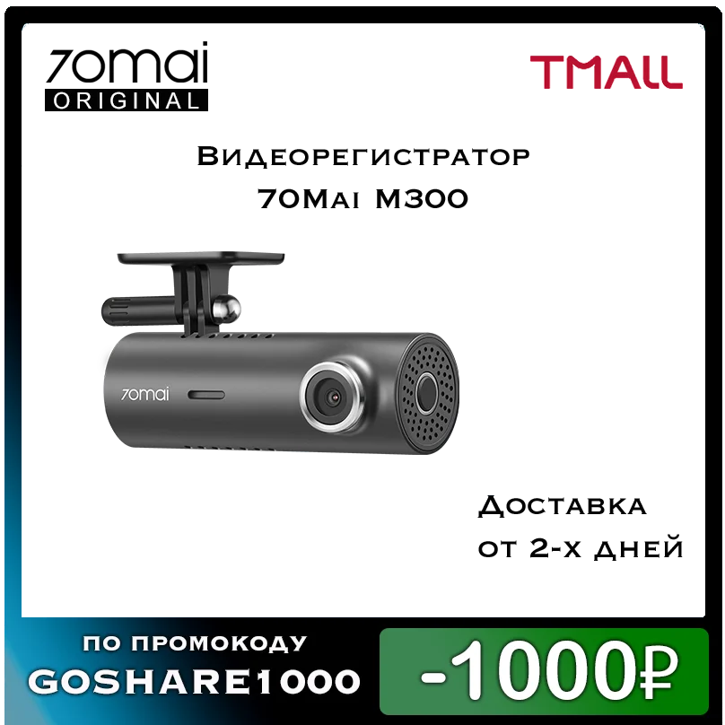 Видеорегистратор Xiaomi 70Mai Dash Cam M300 (Русская версия) | Автомобили и мотоциклы