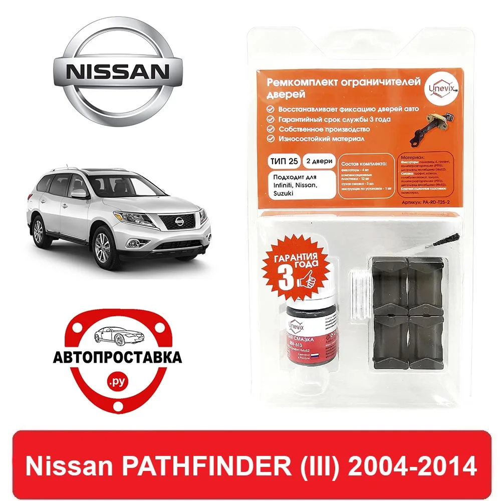 Ремкомплект ограничителей дверей Nissan PATHFINDER (III) R51 2004-2014 2 двери 4 | Автомобили и