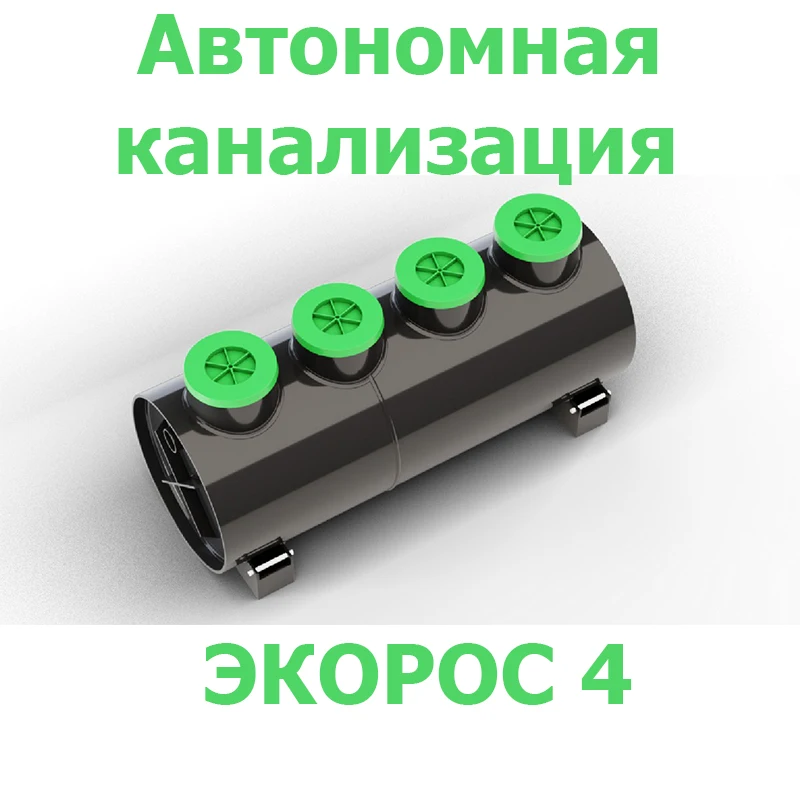 Автономная канализация, СЕПТИК ЭКОРОС-4 очистка сточных вод, Wastewater treatment plant EKOROS, Autonomous sewerage, septic tank