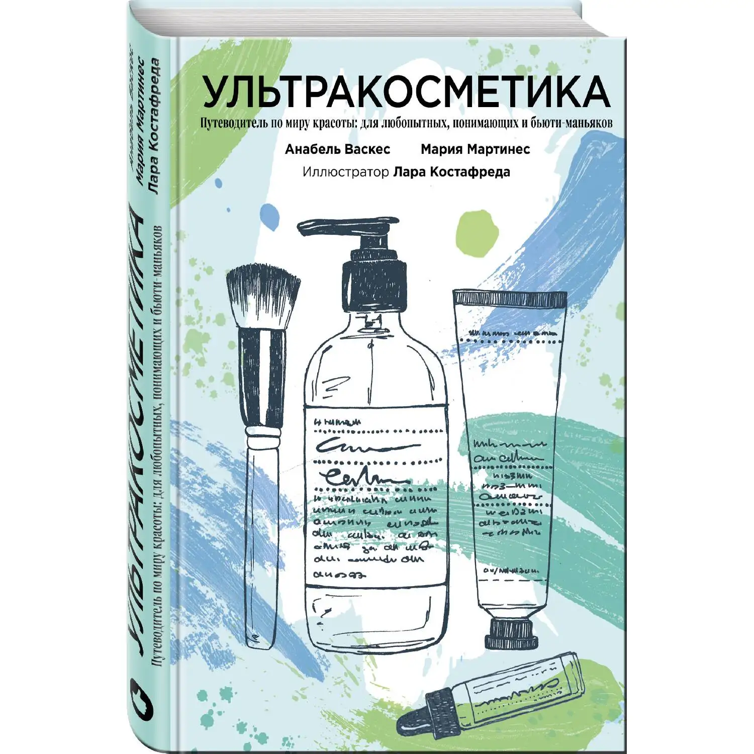 Ультракосметика. Анабель Васкес Мария Мартинес. (Уникальный проект в котором
