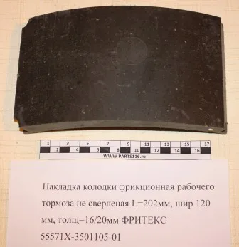 Накладка тормозная не сверленная L=202мм, шир 120 мм, толщ=16/20мм ФРИТЕКС- 55571Х-3501105-01