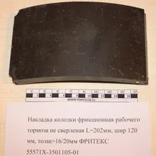 Накладка тормозная не сверленная L=202мм, шир 120 мм, толщ=16/20мм ФРИТЕКС- 55571Х-3501105-01