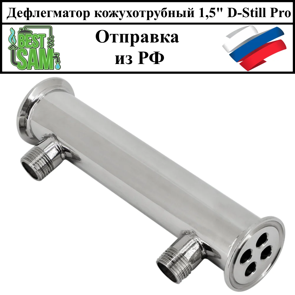 Дефлегматор кожухотрубный 1.5 дюйма D-Still Pro для самогонного аппарата дистиллятора