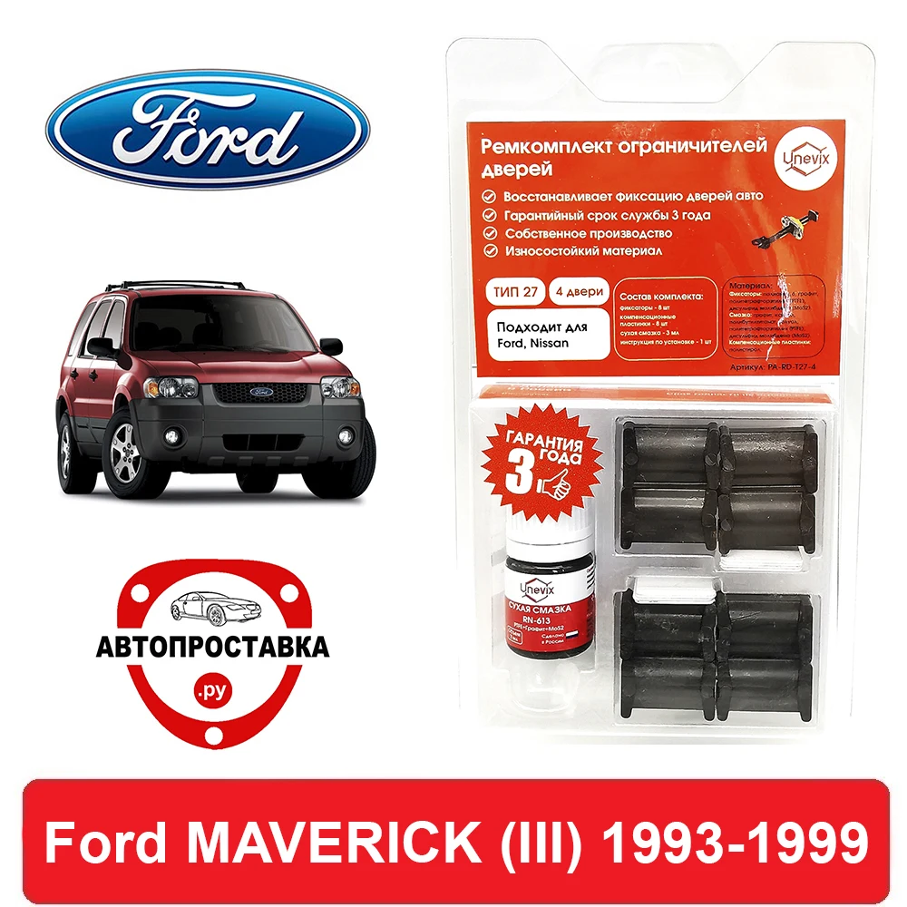 Ремкомплект ограничителей дверей Ford MAVERICK (III) ML MR NL NR 1993-1999 2 двери 4 втулки