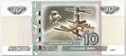 Банкнота 10 рублей 1997 года Время Первых Станция Мир Россия