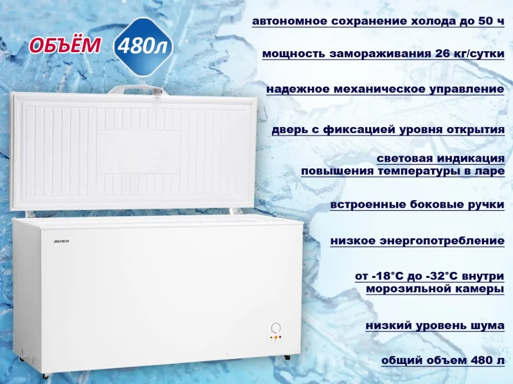 Морозильный ларь AVEX CF-510, обьем 480л, класс А+, 2 корзины, замок, 26кг/сут, сохранение холода до 50ч, зимняя защита, индикация повышения температуры, ножки колесики