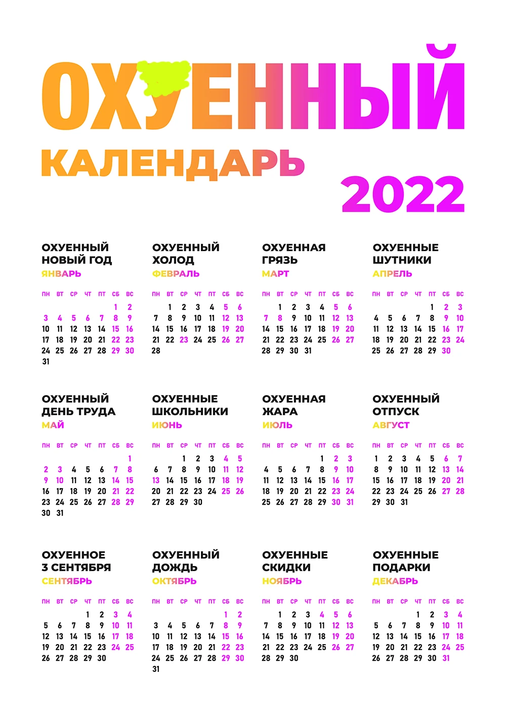 Купить настенный &quotАхуенный календарь на 2022 год для подарка с ахуенными