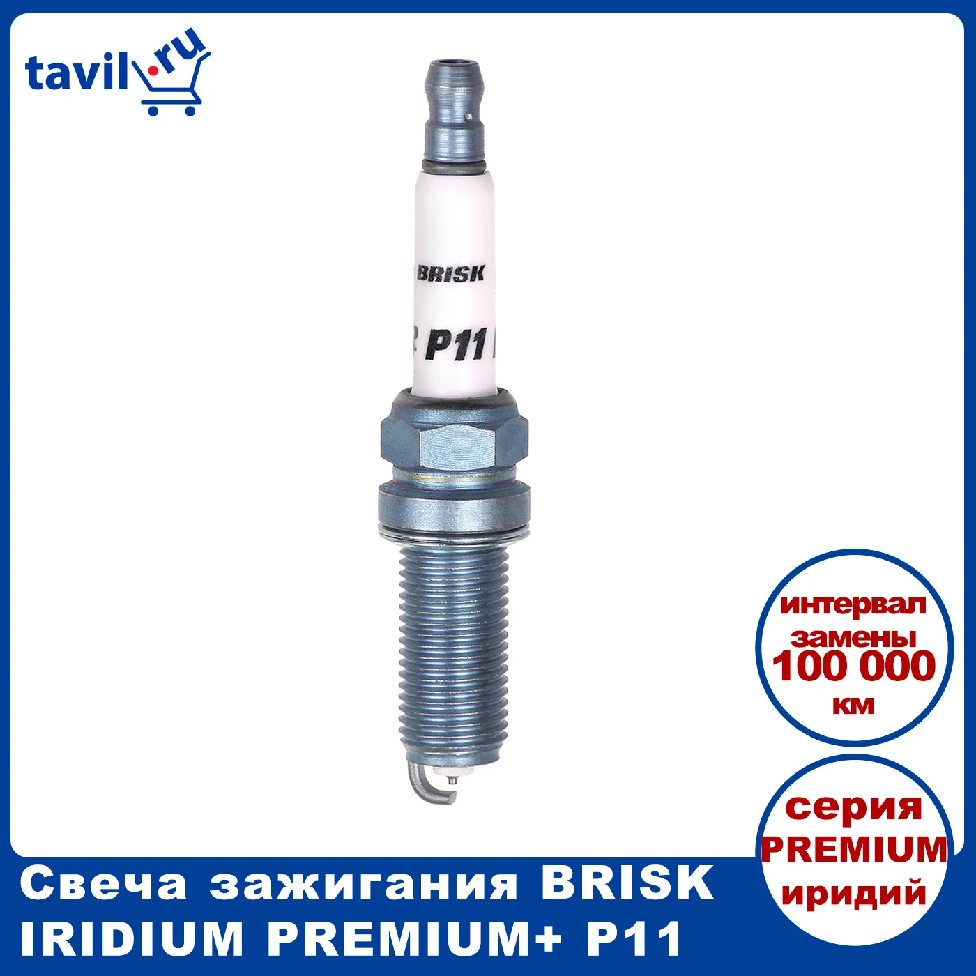 Свеча зажигания BRISK PREMIUM P11 MR 14YIR (1 шт.)
