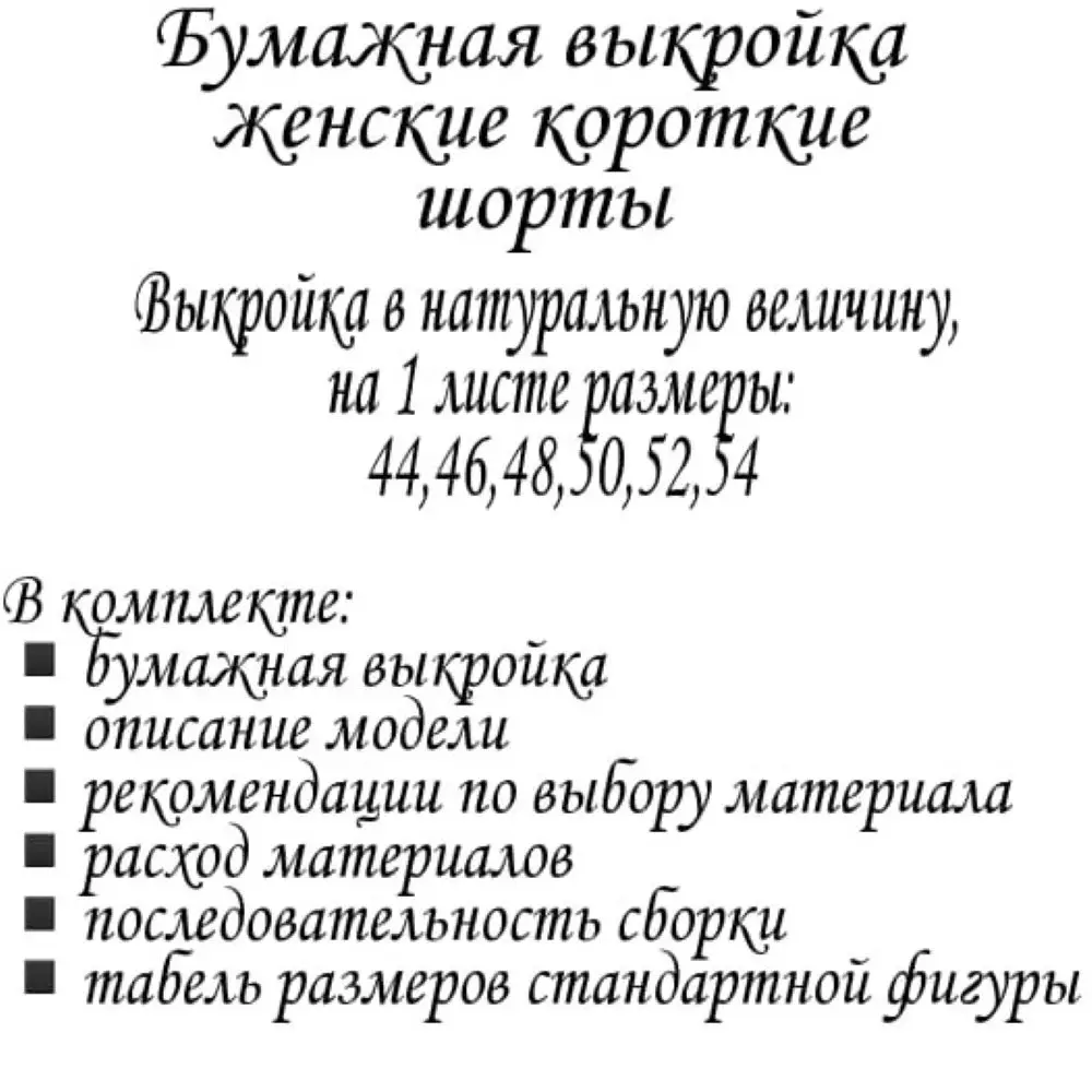 Выкройка женские шорты короткие размеры 44 46 48 50 52 54 в натуральную величину | Дом и