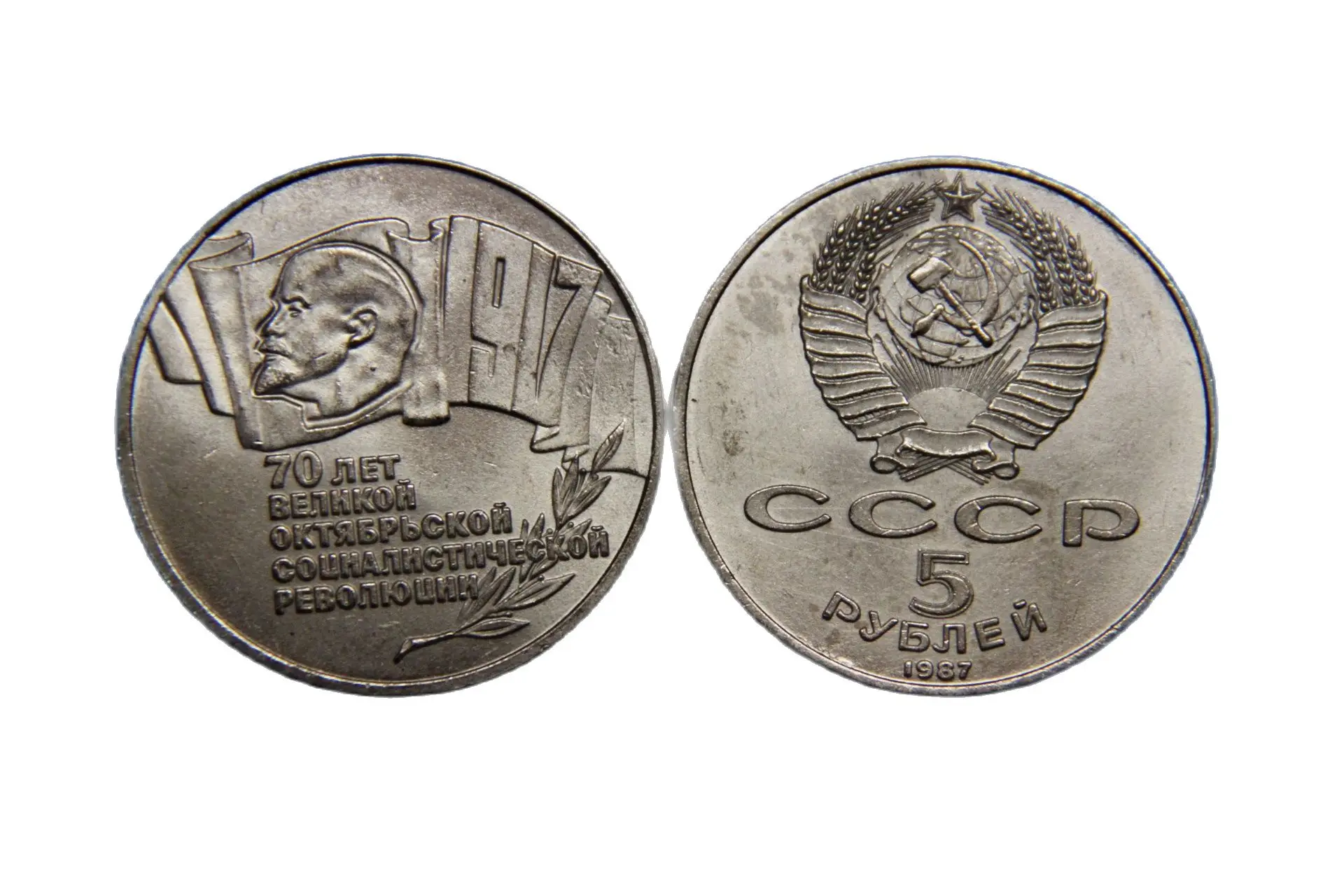 5 рублей 1987 года 70 лет октябрьской революции Шайба сувенир для коллекционера