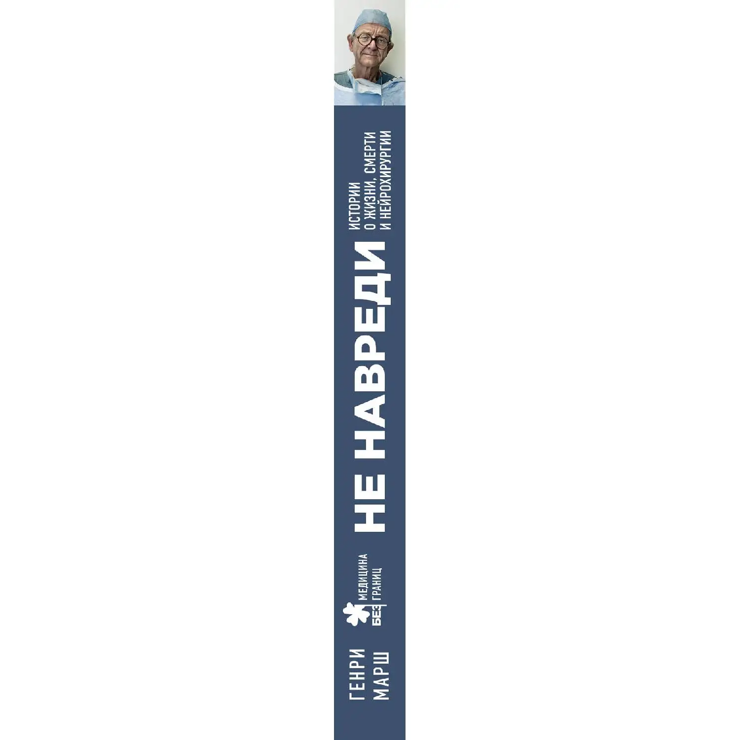 Не навреди. Истории о жизни смерти и нейрохирургии. Генри Марш (Каково это на