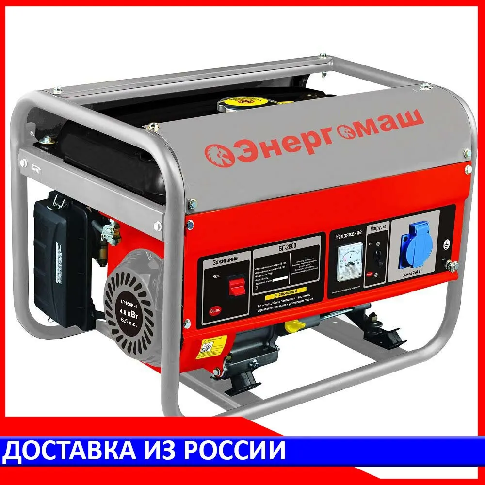 Генератор Энергомаш БГ-2800 | Строительство и ремонт